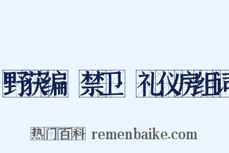 野获编·禁卫·礼仪房组词是什么意思的图片